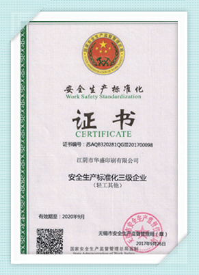 安全生產(chǎn)標(biāo)準(zhǔn)化證書
