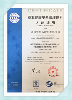 職業(yè)健康安全管理體系認(rèn)證證書