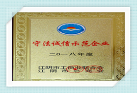 守法誠信示范企業(yè)