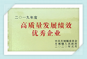 高質(zhì)量發(fā)展績效優(yōu)秀企業(yè)