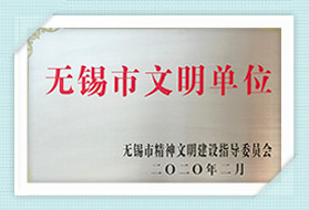 無錫市文明單位