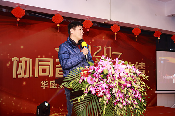 華盛集團2020迎新春暨2019年度先進表彰大會召開